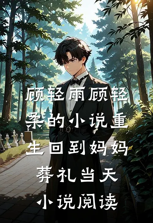 顾轻雨顾轻柔的小说重生回到妈妈葬礼当天小说阅读