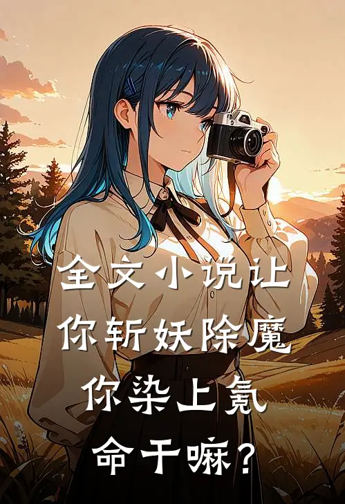 全文小说让你斩妖除魔，你染上氪命干嘛？