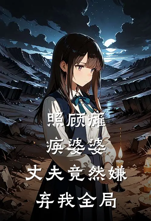 照顾瘫痪婆婆，丈夫竟然嫌弃我全局