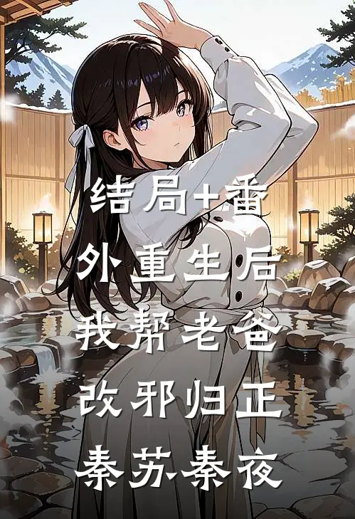 结局+番外重生后，我帮老爸改邪归正秦苏秦夜