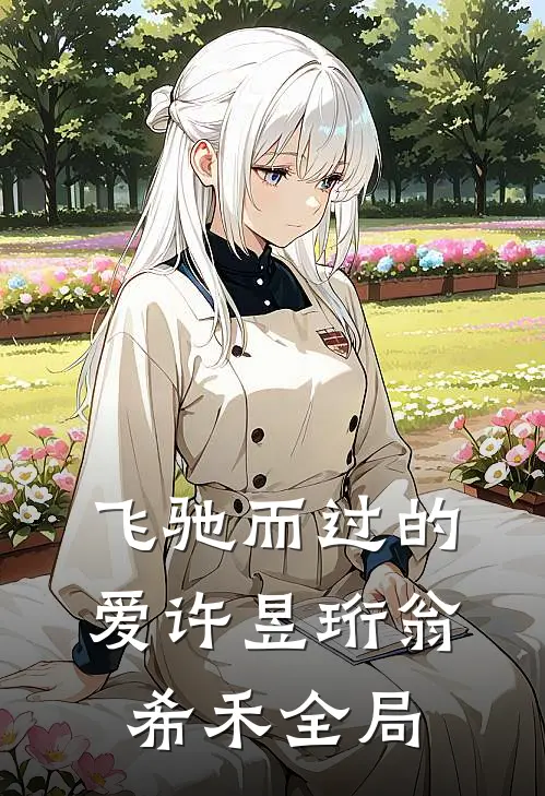 飞驰而过的爱许昱珩翁希禾全局