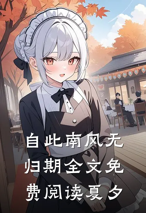 自此南风无归期全文免费阅读夏夕