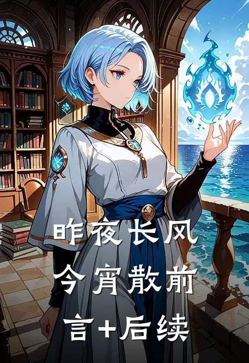 昨夜长风今宵散前言+后续