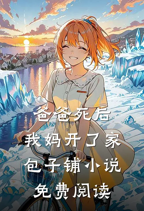 爸爸死后，我妈开了家包子铺小说免费阅读