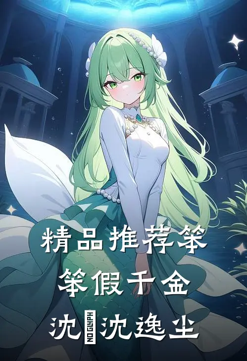 精品推荐笨笨假千金,沈玥沈逸尘