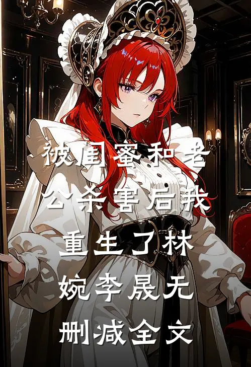 被闺蜜和老公杀害后我重生了林婉李晟无删减全文