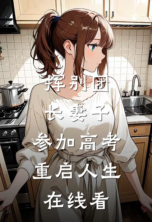 挥别团长妻子：参加高考重启人生在线看