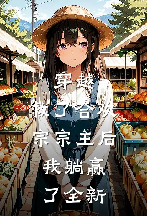 穿越救了合欢宗宗主后,我躺赢了全新漫画