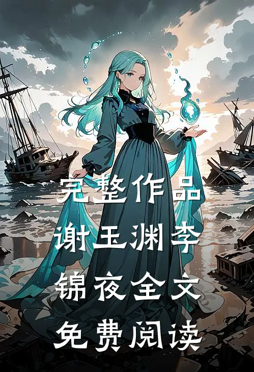 完整作品谢玉渊李锦夜全文免费阅读无弹窗