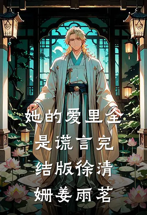 她的爱里全是谎言完结版徐清姗姜雨茗