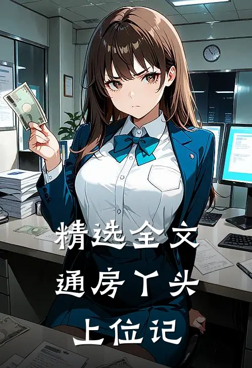 精选全文通房丫头上位记