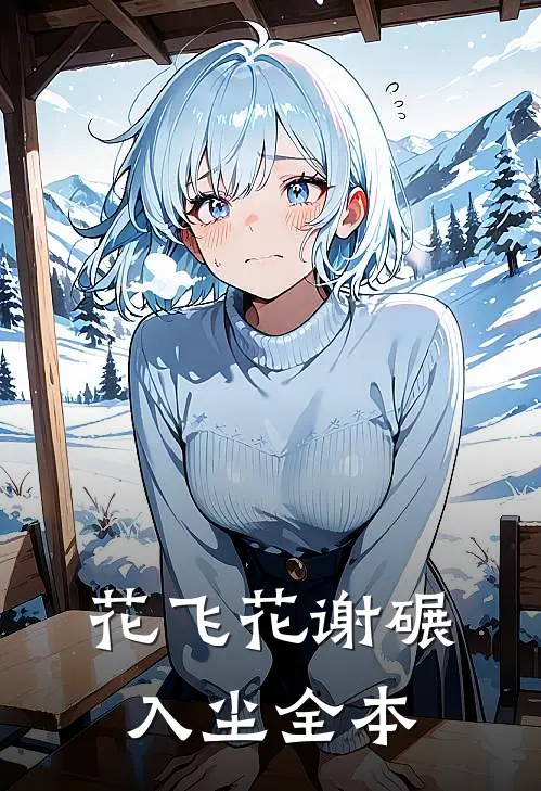 花飞花谢碾入尘全本