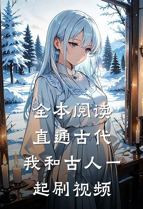 全本阅读直通古代：我和古人一起刷视频