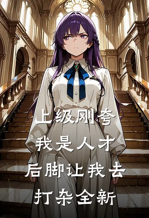 上级刚夸我是人才，后脚让我去打杂全新