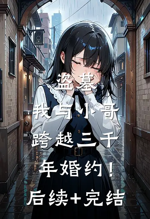 盗墓：我与小哥跨越三千年婚约！后续+完结