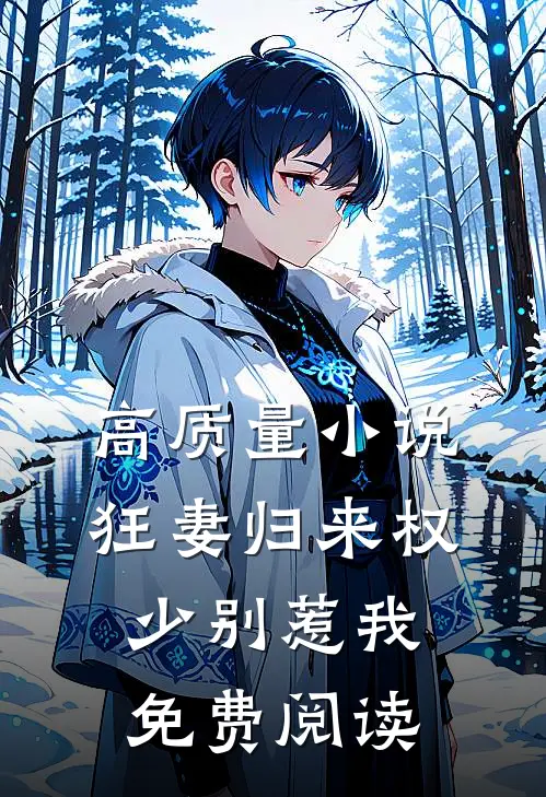 高质量小说狂妻归来 权少别惹我免费阅读