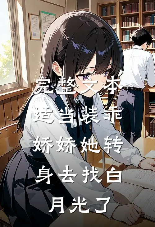 完整文本适当装乖：娇娇她转身去找白月光了