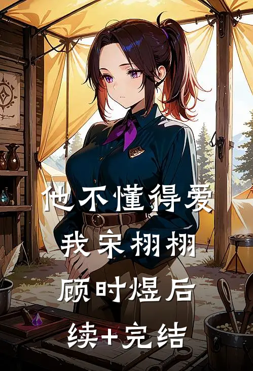 他不懂得爱我宋栩栩顾时煜后续+完结