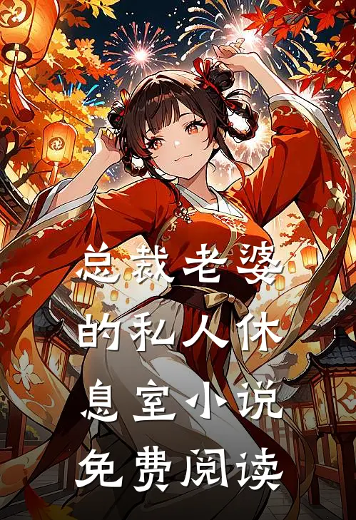 总裁老婆的私人休息室小说免费阅读