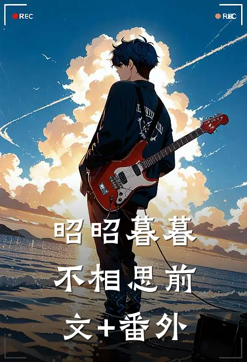 昭昭暮暮不相思前文+番外