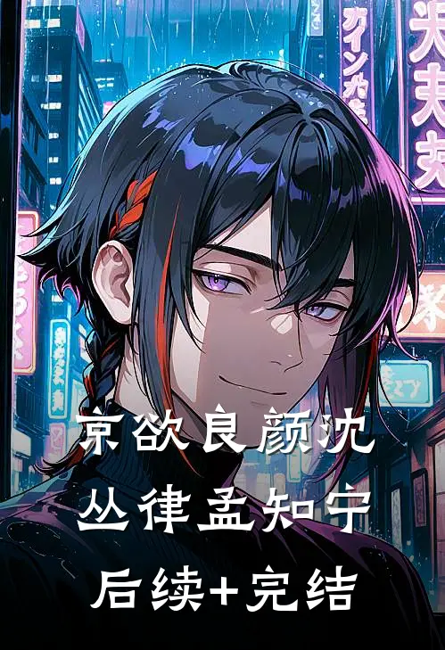 京欲良颜沈丛律孟知宁后续+完结