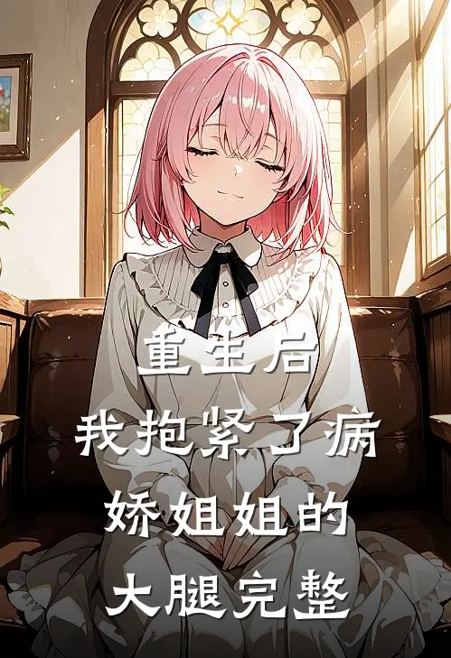 重生后，我抱紧了病娇姐姐的大腿完整