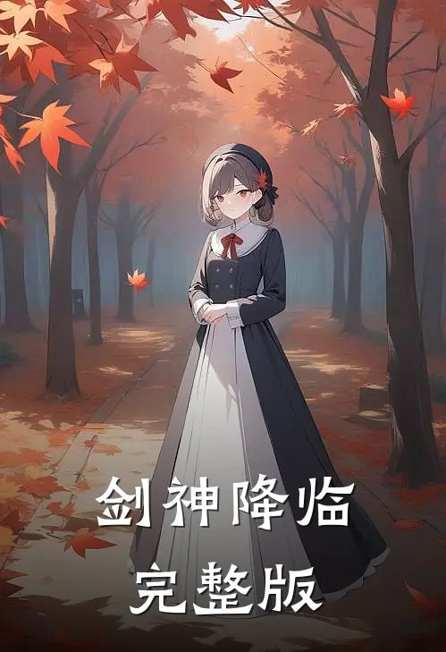 剑神降临完整版