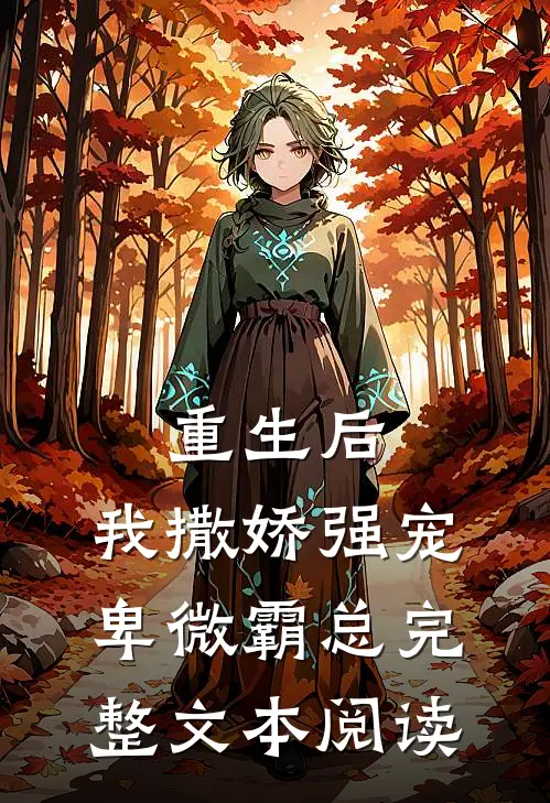 重生后，我撒娇强宠卑微霸总完整文本阅读