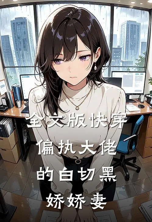 全文版快穿偏执大佬的白切黑娇娇妻免费阅读