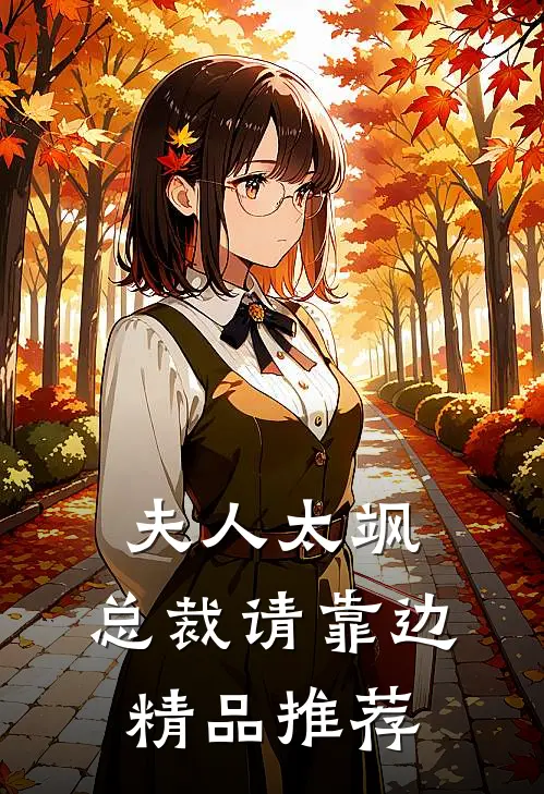 夫人太飒,总裁请靠边精品推荐