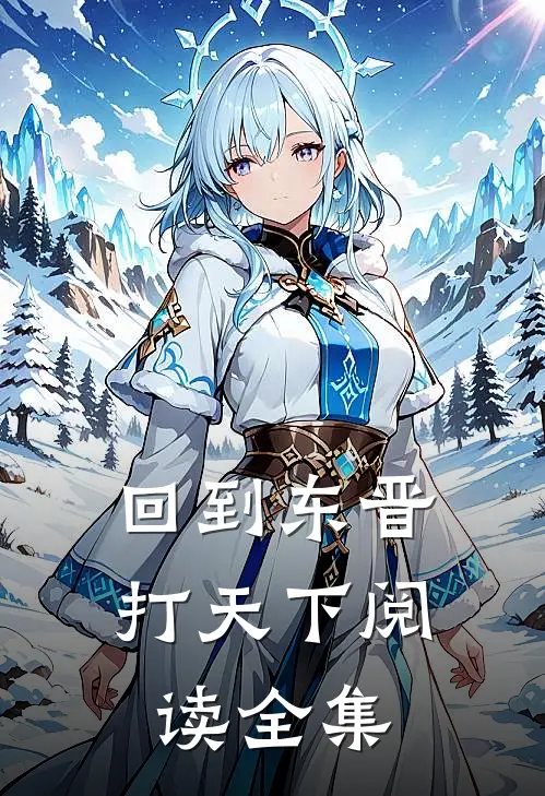 回到东晋打天下阅读全集