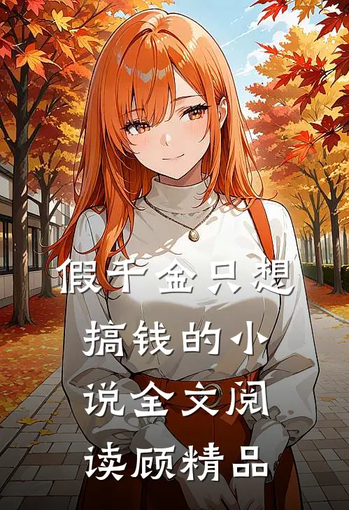 假千金只想搞钱的小说全文阅读顾精品