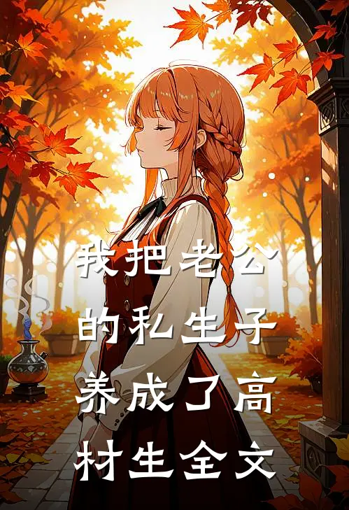 我把老公的私生子养成了高材生全文