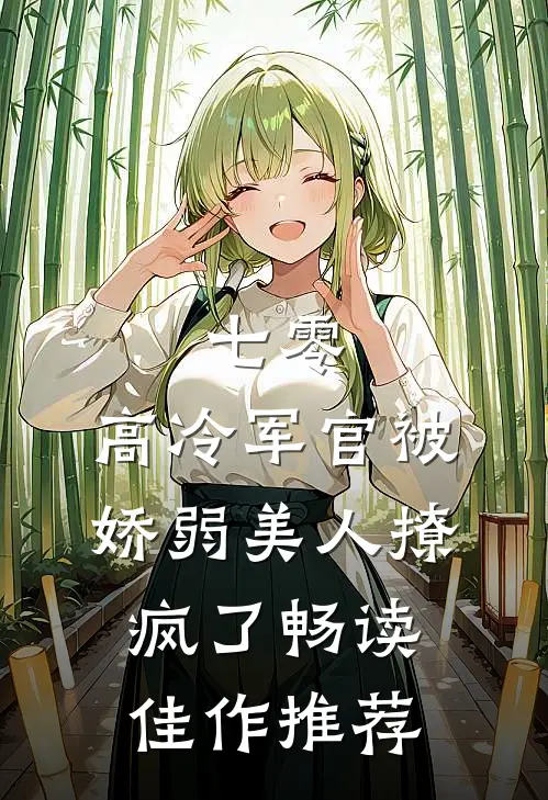 七零：高冷军官被娇弱美人撩疯了畅读佳作推荐