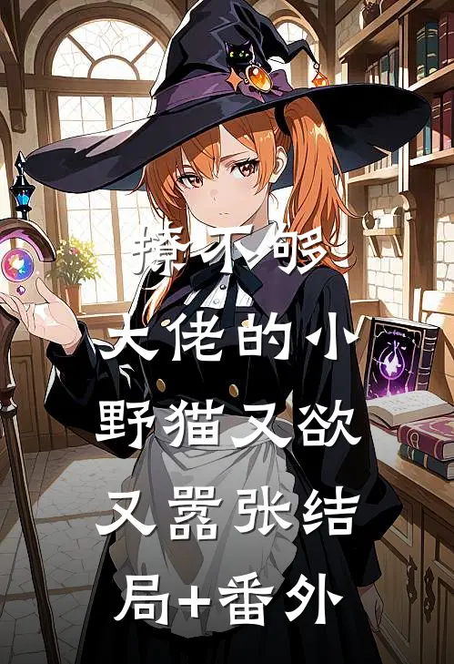 撩不够，大佬的小野猫又欲又嚣张结局+番外