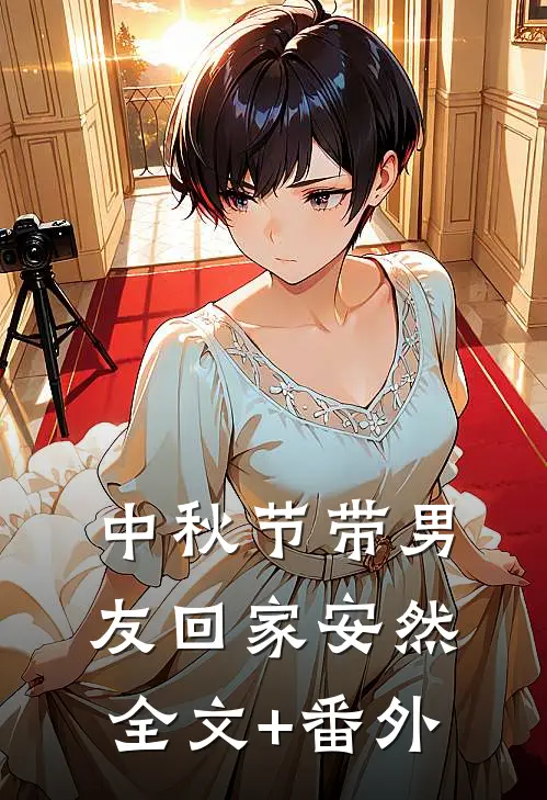 中秋节带男友回家安然全文+番外