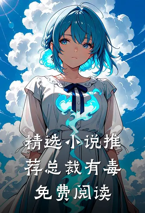 精选小说推荐总裁有毒免费阅读
