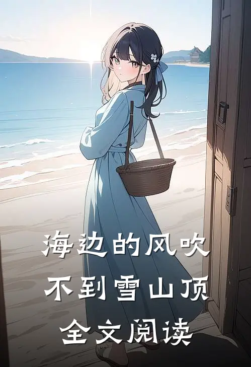 海边的风吹不到雪山顶全文阅读