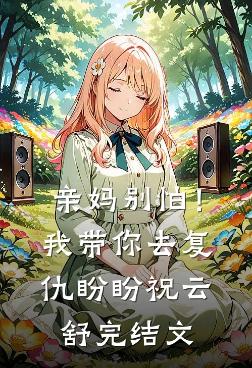 亲妈别怕！我带你去复仇盼盼祝云舒完结文