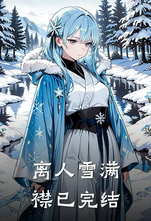 离人雪满襟已完结