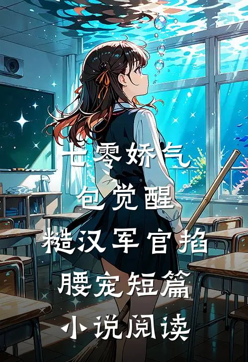 七零娇气包觉醒，糙汉军官掐腰宠短篇小说阅读