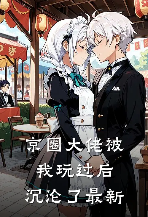 京圈大佬被我玩过后,沉沦了最新