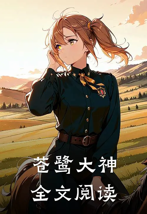 苍鹭大神全文阅读