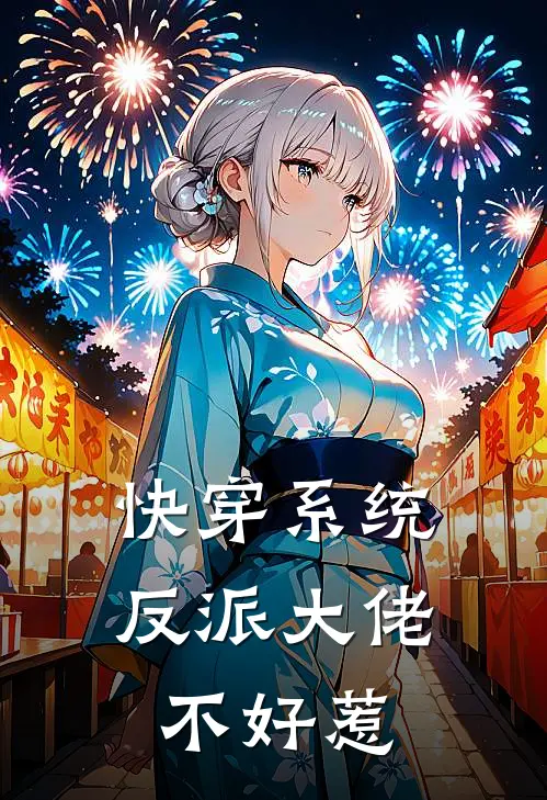 快穿系统：反派大佬不好惹