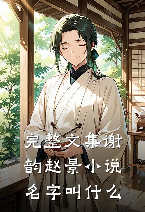 完整文集谢韵赵景名字叫来着