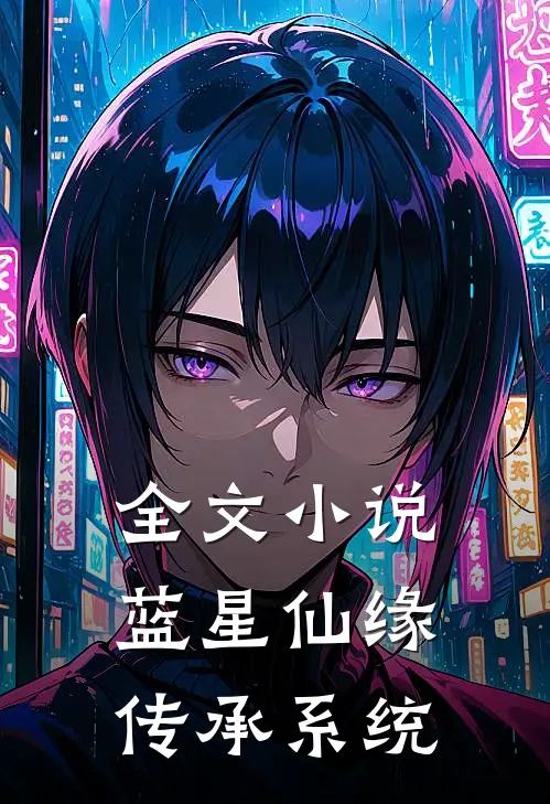 全文小说蓝星仙缘传承系统
