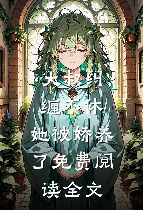 大叔纠缠不休，她被娇养了免费阅读全文