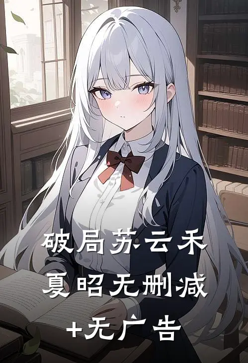 破局苏云禾夏昭无删减+无广告