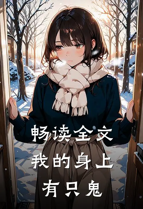 畅读全文我的身上有只鬼