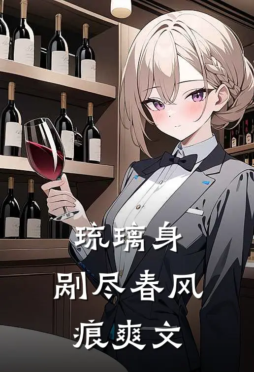 琉璃身，剐尽春风痕爽文